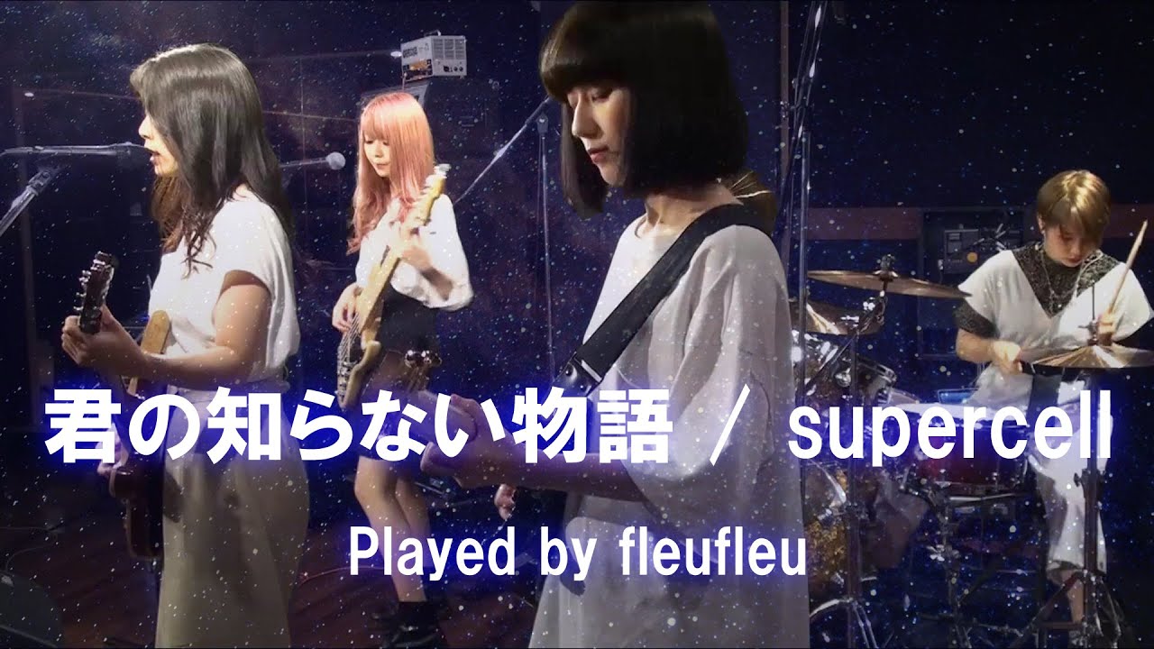 supercell - 君の知らない物語 / Kimi No Shiranai Monogatari - Cover by fleufleu