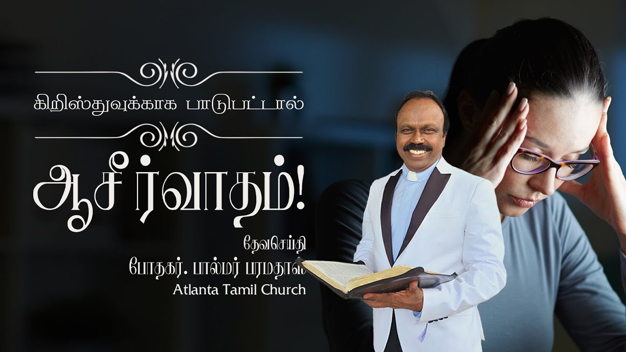 Daily Word with Rev. Dr. Palmer Paramadhas - 1 Peter 3:14