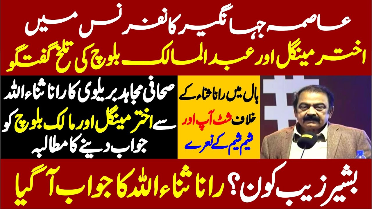 PMLN Rana Sana Ullah Blasting Speech At Asma Jahangir Confernce