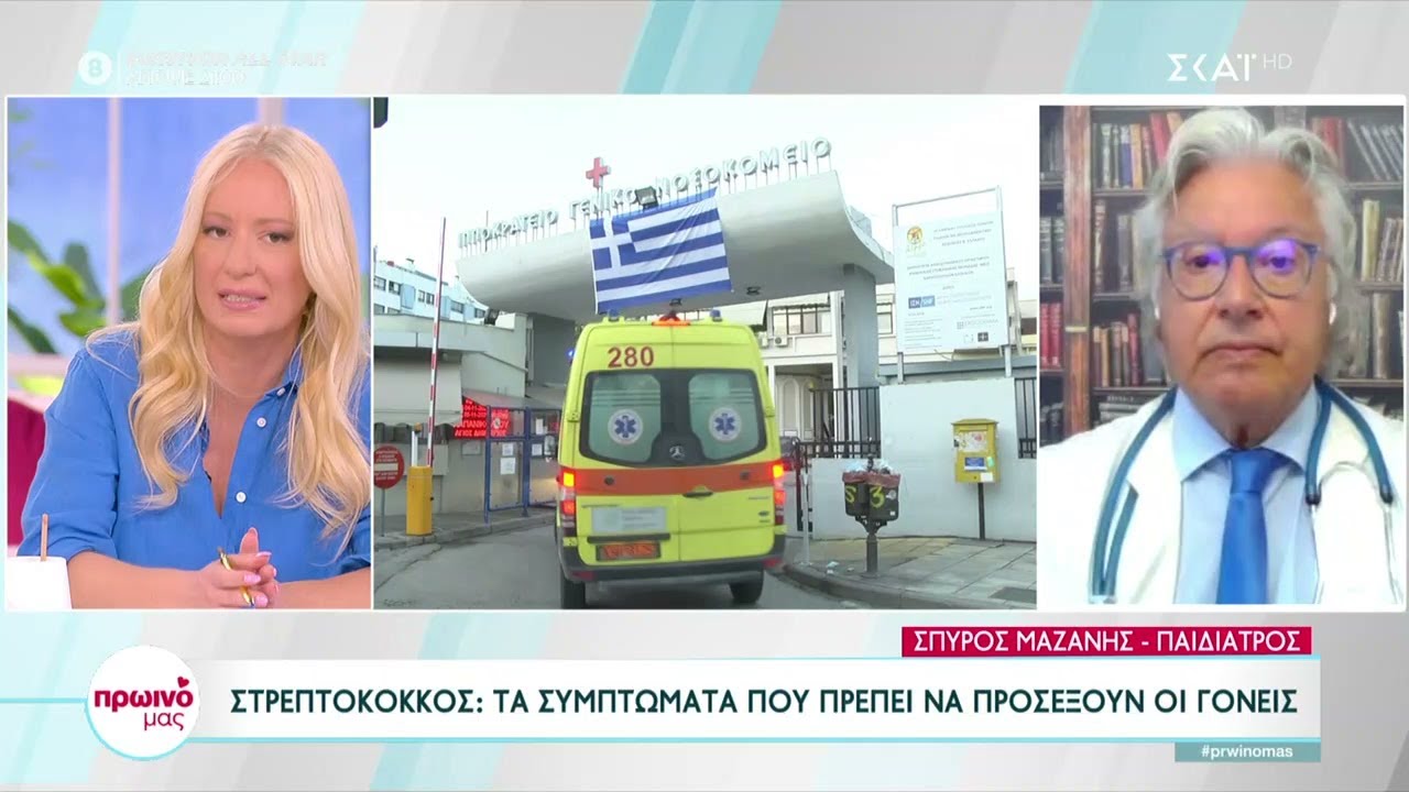 Ο παιδίατρος Σπ. Μαζάνης μιλά για τον στρεπτόκοκκο και συμβουλεύει τους γονείς  | Πρωινό μας