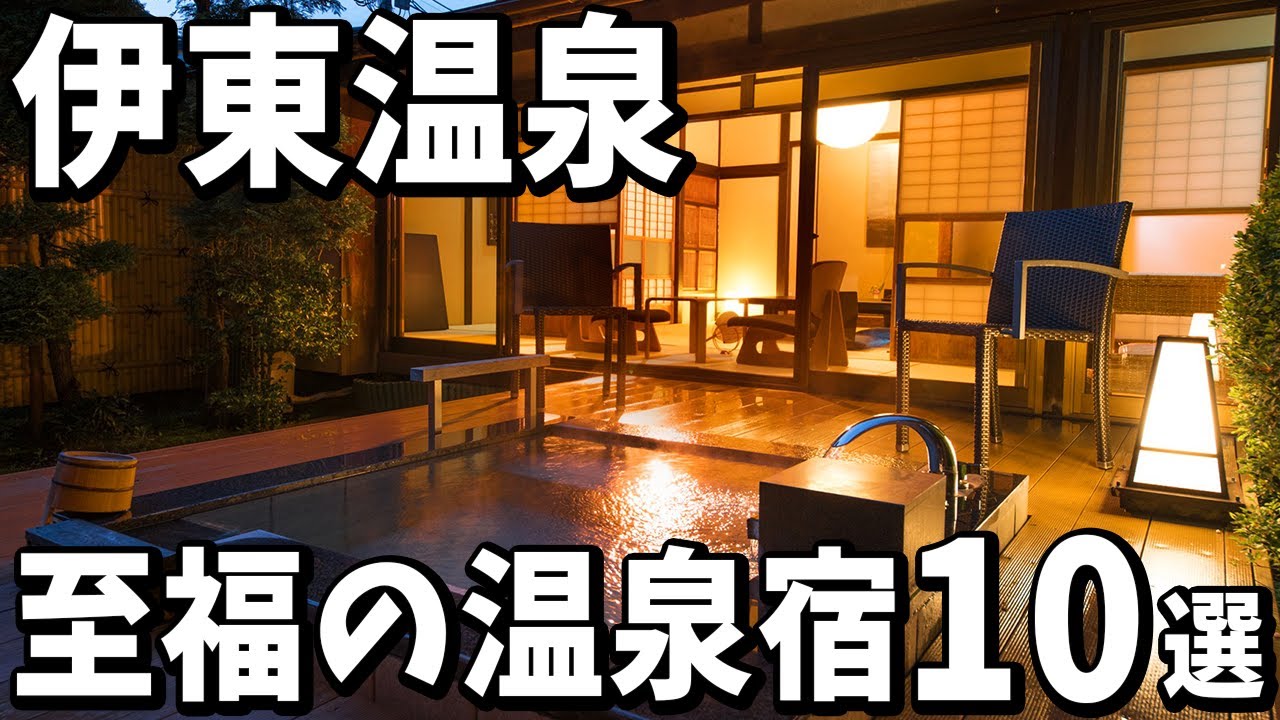 【伊東温泉｜静岡県】旅行や観光におすすめ温泉旅館＆リゾートホテル１０選