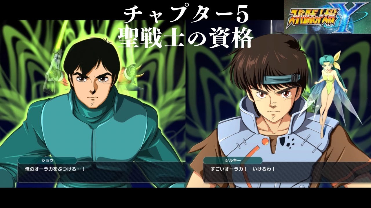 スーパーロボット大戦Y チャプター5 聖戦士の資格