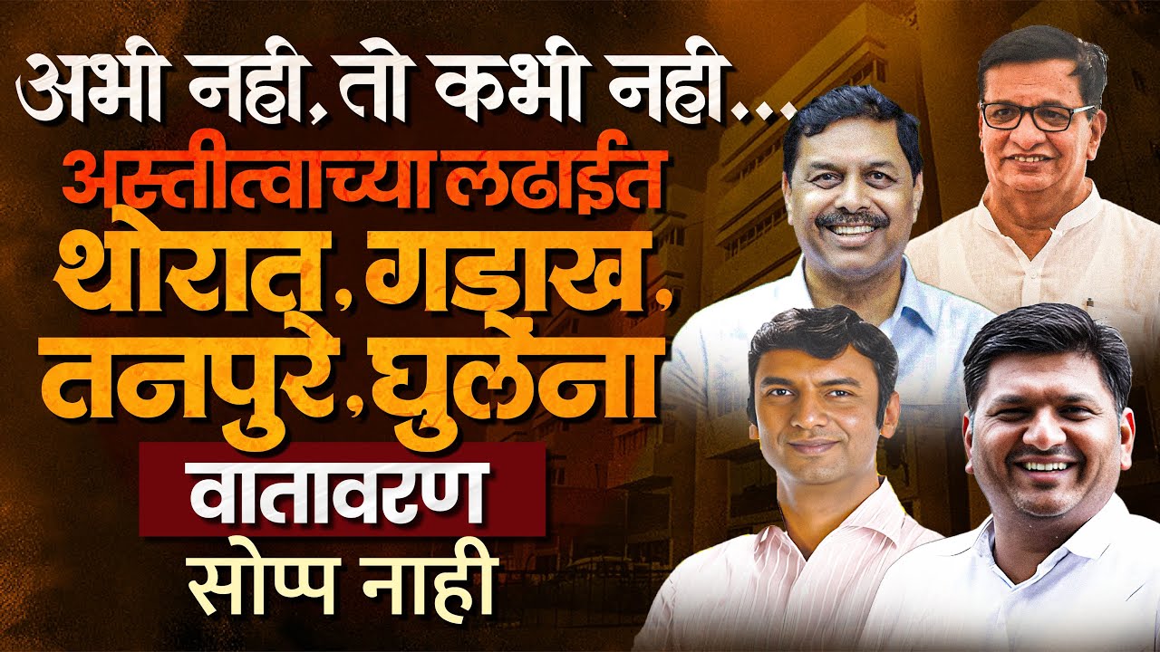 झेडपी- पंचायत समिती निवडणुकीला प्रयोग होणार ? चाचपडणारे नेते 'प्रवरे'पुढे टिकाव धरतील का ?