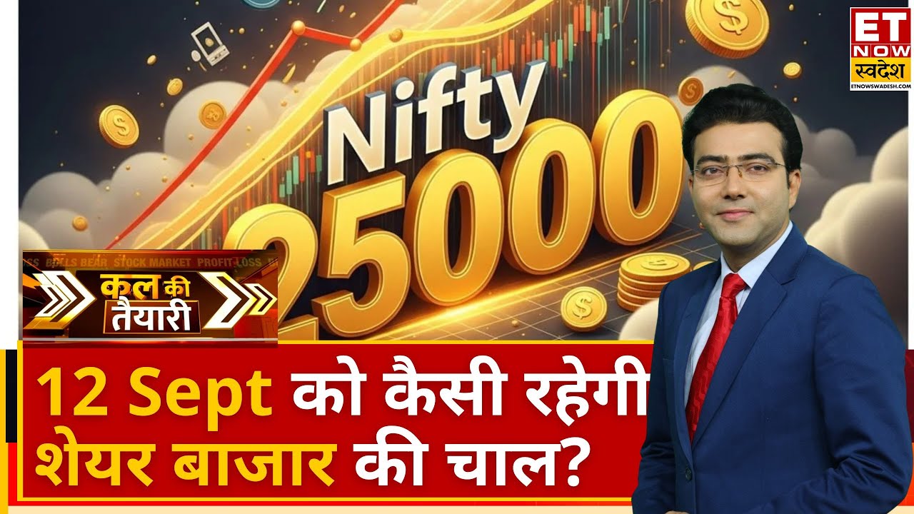 Kal KI Taiyari: Nifty और Bank Nifty में धुंवाधार तेजी, Experts से जानिए कल कैसी रहेगी Market की चाल?