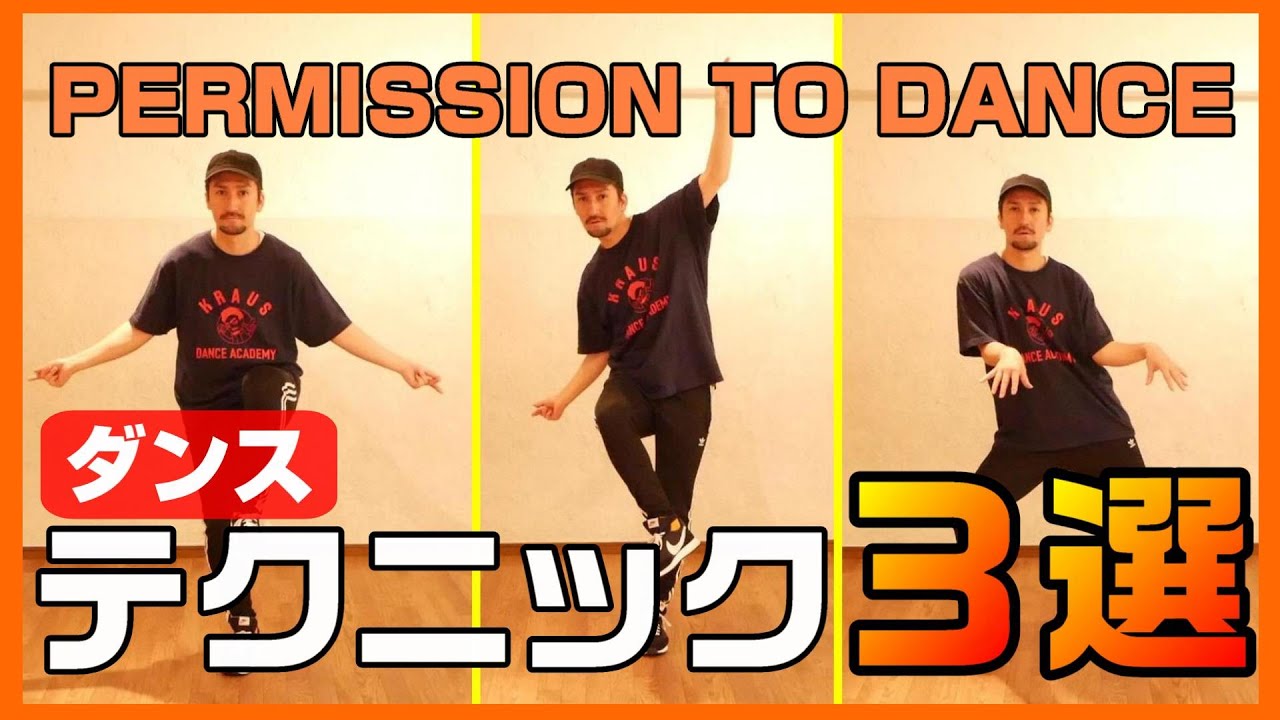 【テクニック解説】BTS / PERMISSION TO DANCE 踊るなら知っておきたいテクニック３選