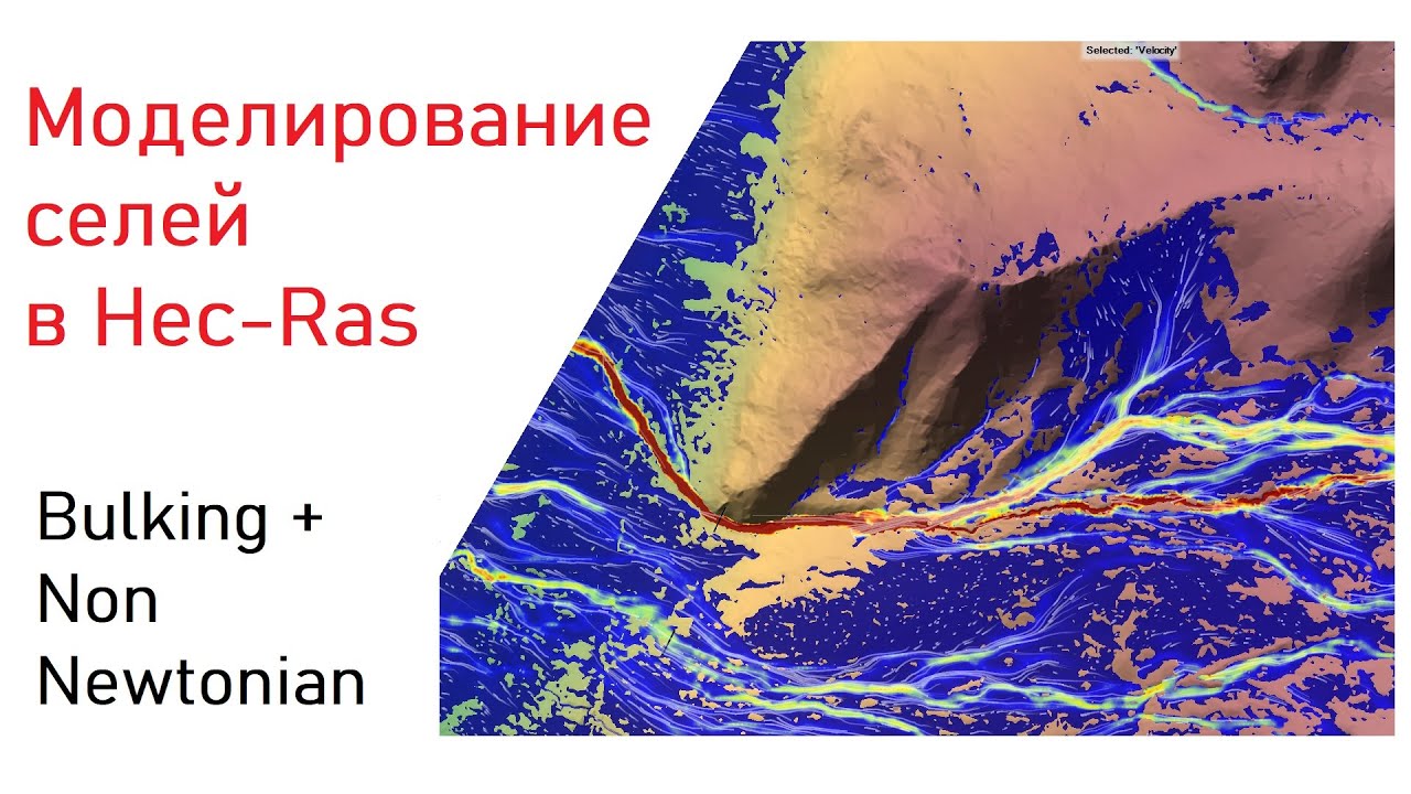 Hec-Ras: моделирование селевого потока