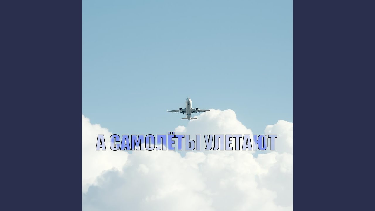 А самолёты улетают