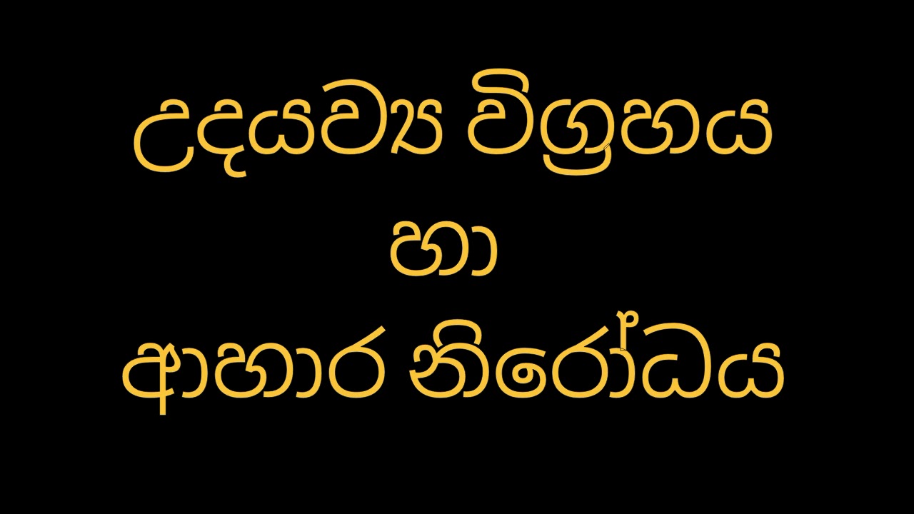 උදයව්‍ය විග්‍රහය හා ආහාර නිරෝධය