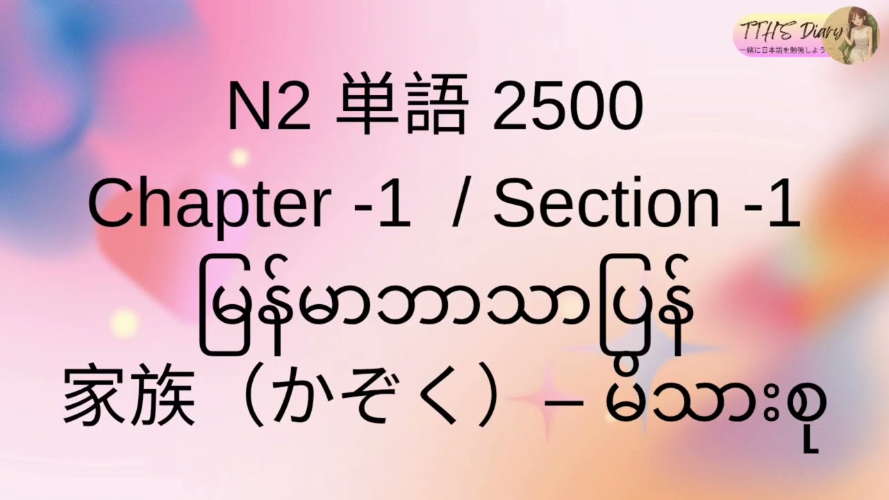 N2 Tango 2500 (မြန်မာဘာသာပြန်) Chapter -1 / Section -1