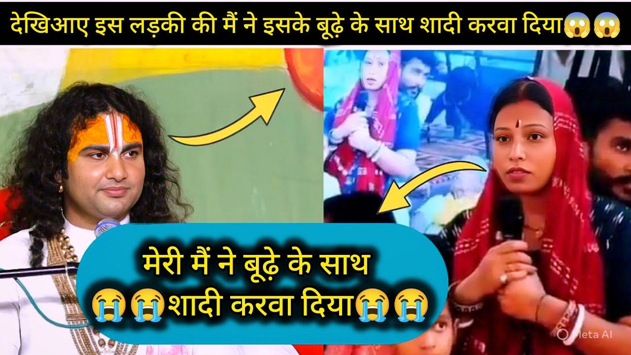 देखिआए इस लड़की की मैं ने इसके बूढ़े के साथ शादी करवा दिया 😱😱#aniruddhacharyaji #katha #bhajan