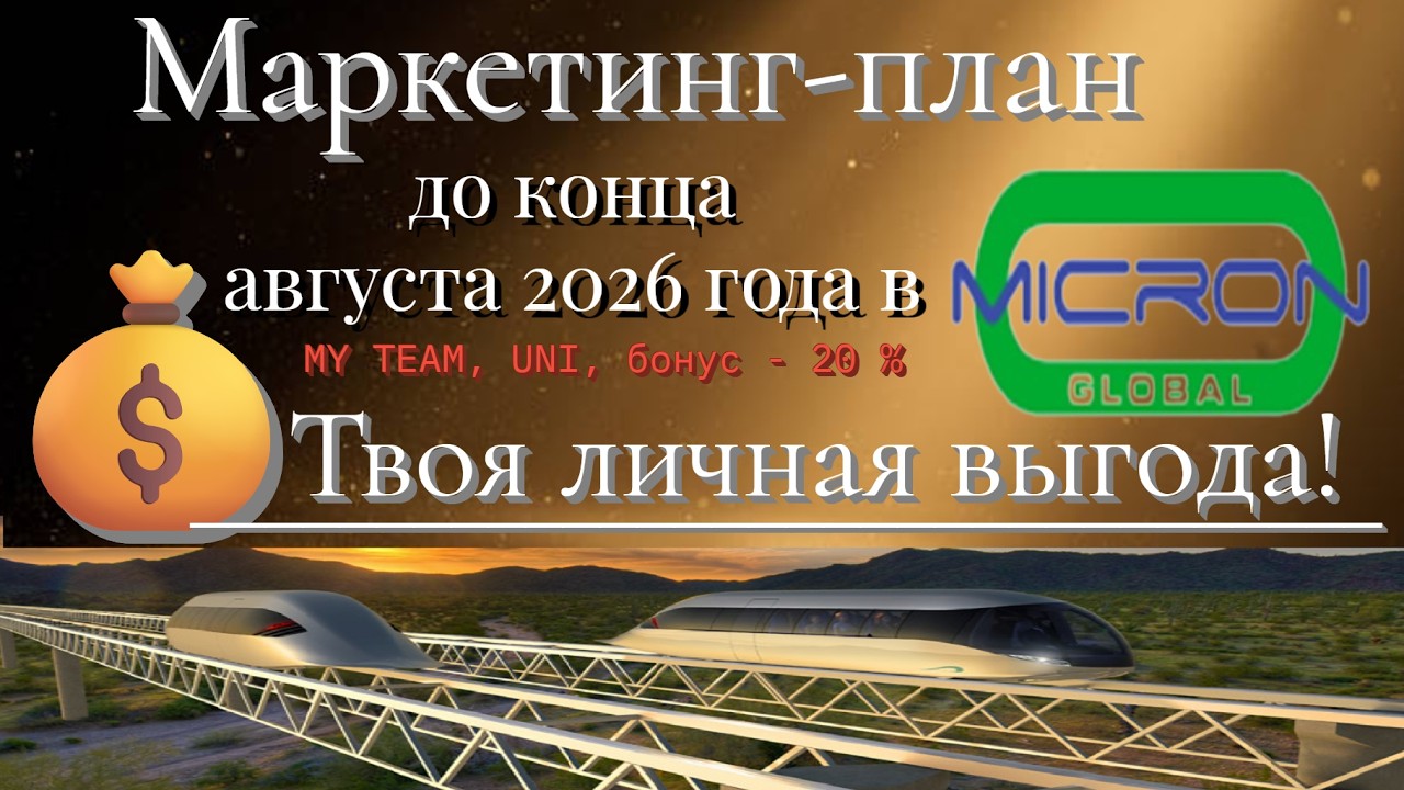 Маркетинг план в Micron Global до конца августа 2026: Твоя личная выгода!