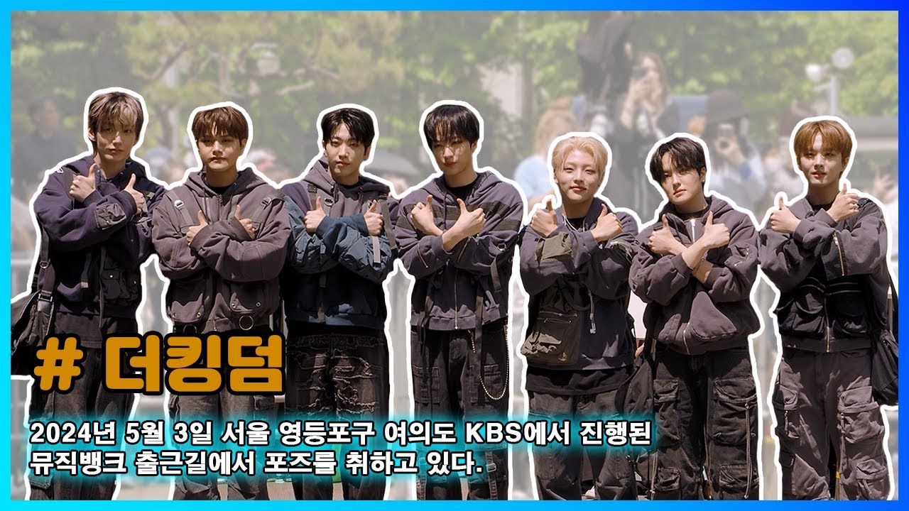 [더킹덤] 등장만으로 시선집중!