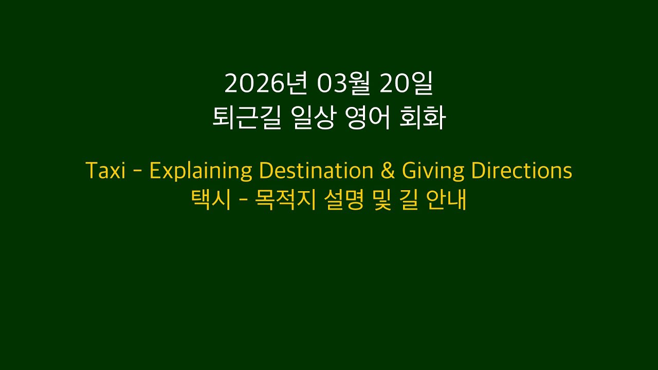 [2026년 03월 20일] 퇴근길 영어 회화(택시 - 목적지 설명 및 길 안내) - 원어민 표현 10문장