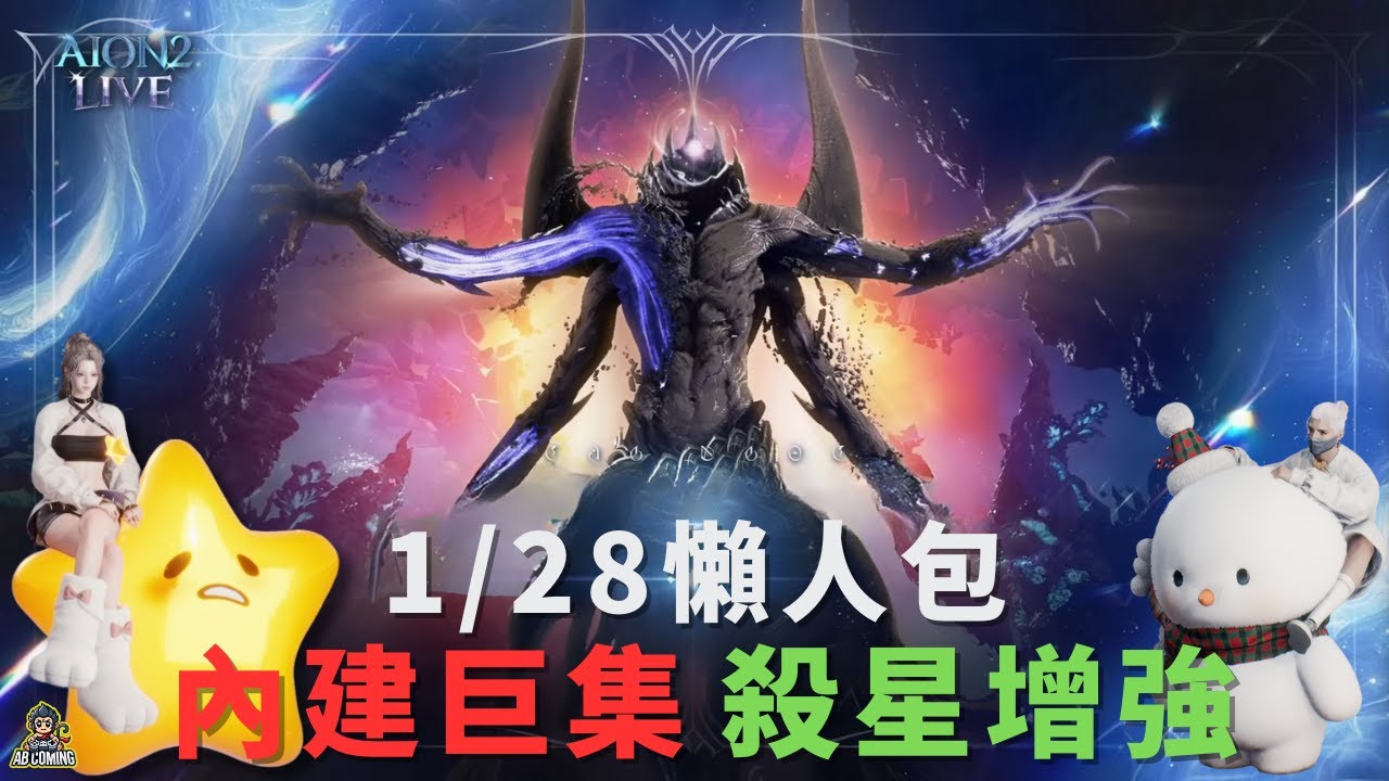 【AION2】1/28 更新懶人包 | 巨集/個人倉庫實裝｜深層掉寶UP但副本延期？｜阿比Coming