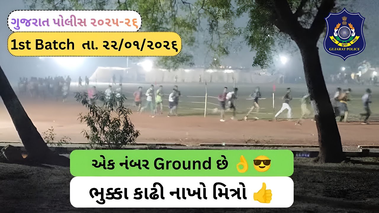 Gujarat police today ground running video | kheda police ground 2026 #gujaratpolice #policebharti