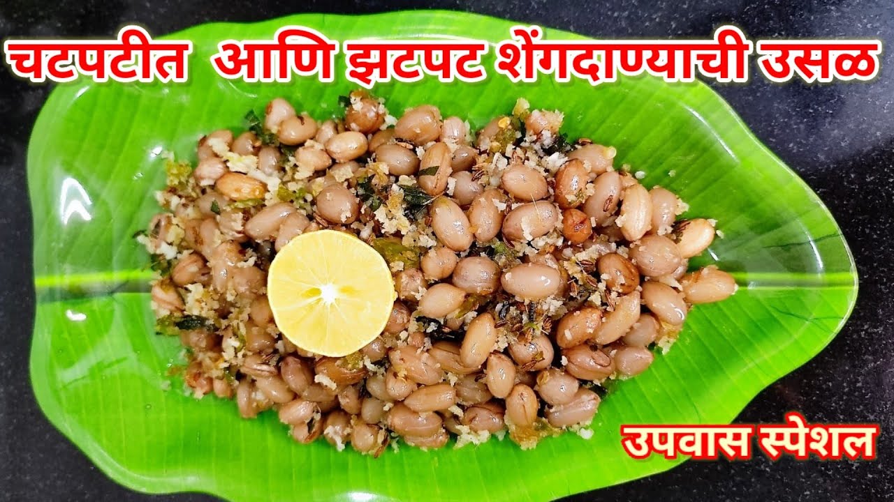 fasting Peanut usal |only in 5 min  shengdanyachi usal | easy fasting recipe