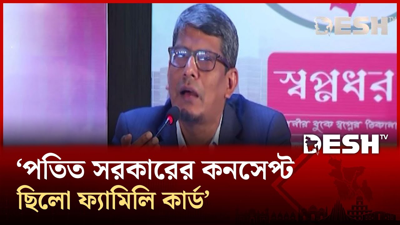 ফ্যামিলি কার্ডটা আ.লীগের কনসেপ্ট : ব্যারিস্টার শাহরিয়ার কবির |Shahriar Kabir দেশ সংলাপ|Desh TV News