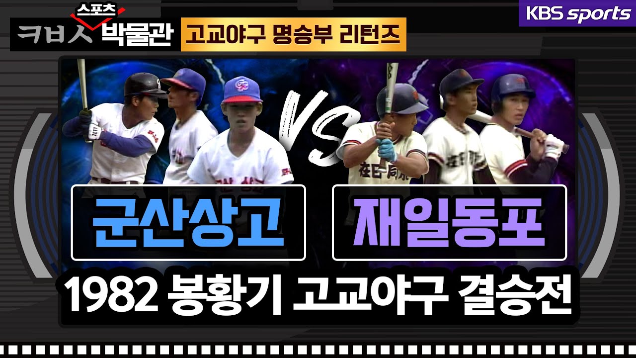 [ㅋㅂㅅ 박물관] 고교 최고 투수 조계현 vs 전경기 완투 철완 양시철│KBS방송