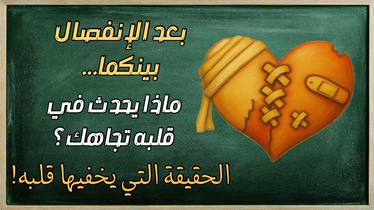 بعد الانفصال💔،هل ما زال قلبه معك؟❤️‍🩹هل ندم عليك؟ وهل سيعود إليك؟🕊️⚖️