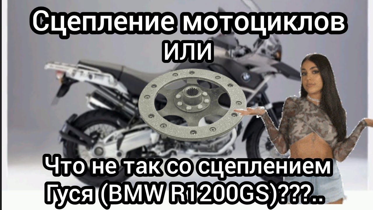 Что не так со сцеплением Гуся (BMW R1200GS)..