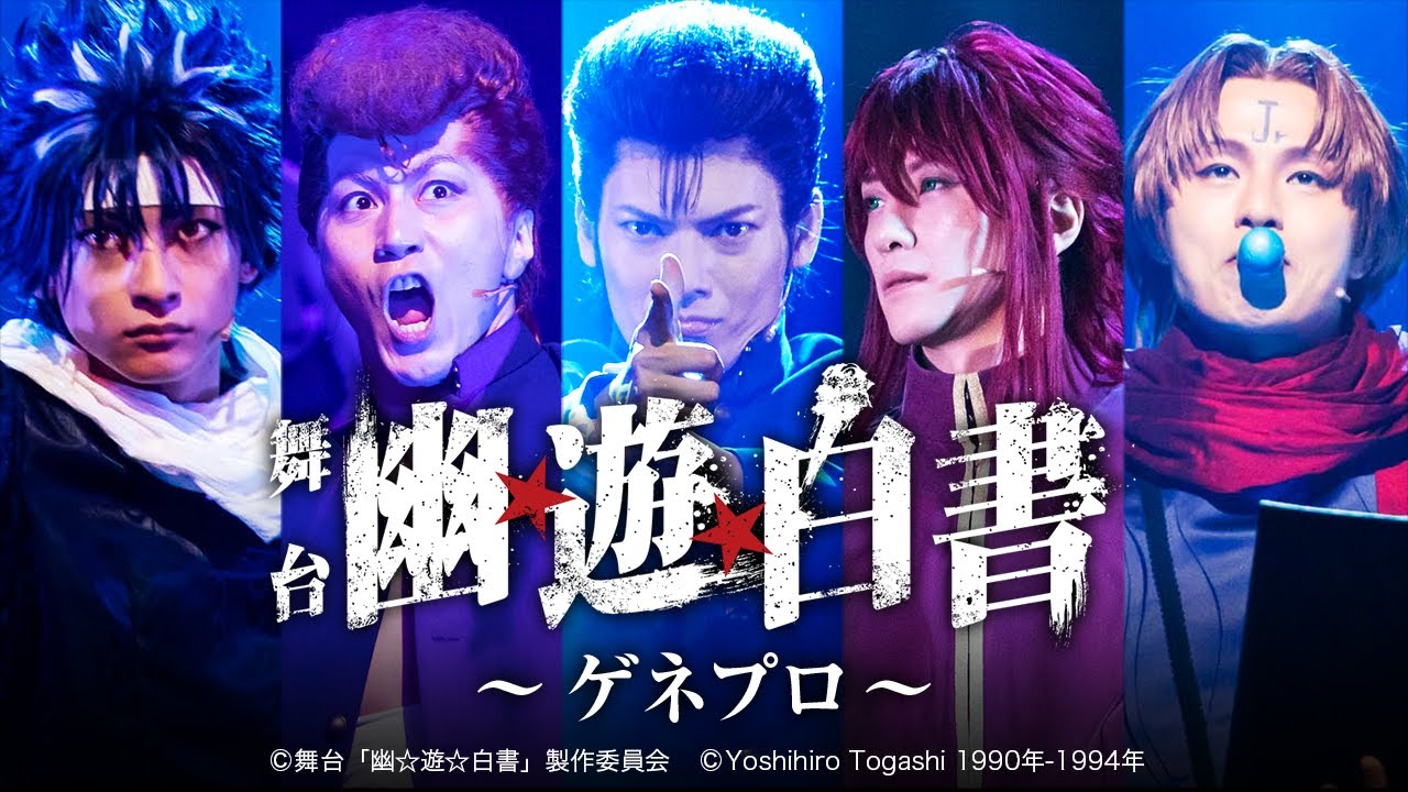 【ゲネプロ】舞台『幽☆遊☆白書』（崎山つばさ / 郷本直也 / 鈴木拡樹 / 橋本祥平）/ 本編チラ見せ！