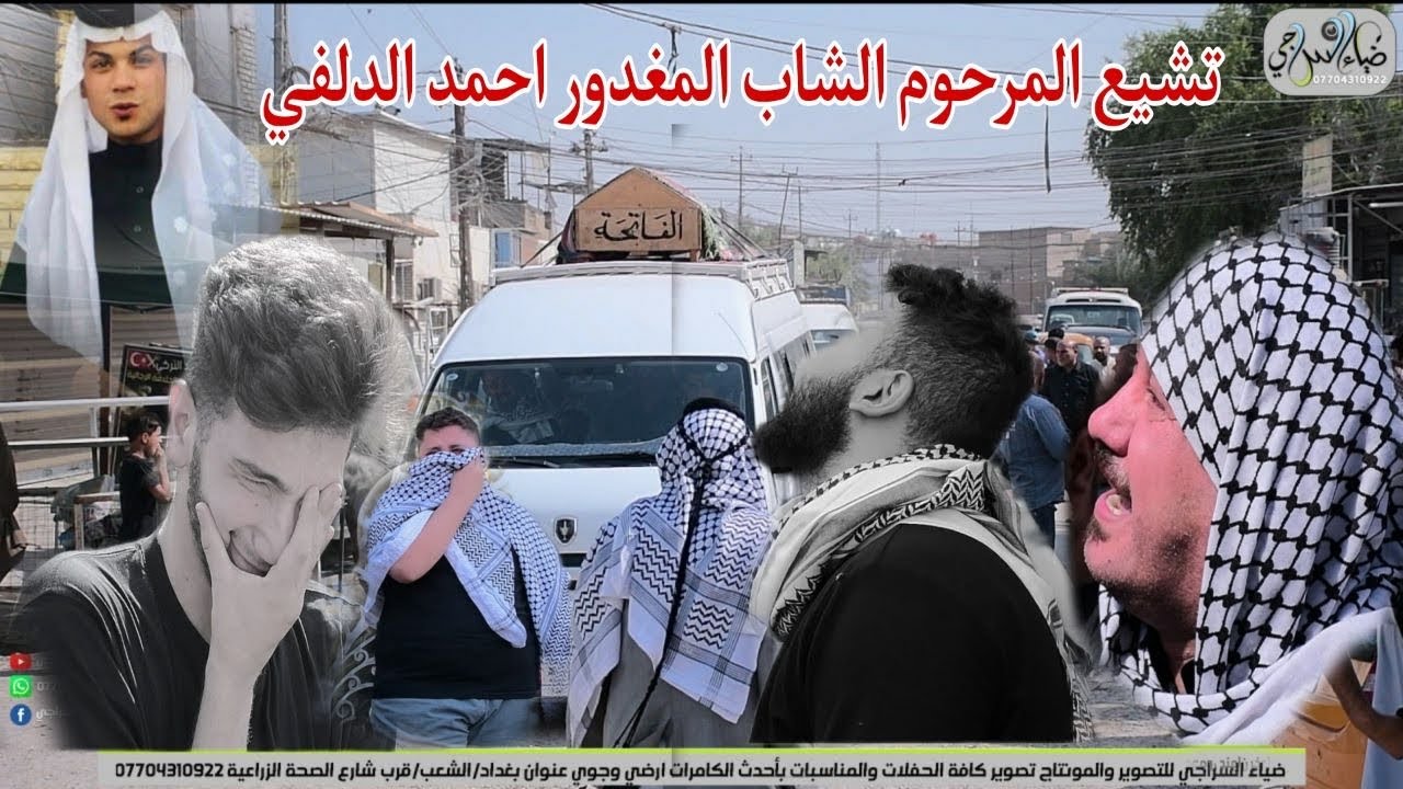 تشيع المرحوم (الشاب المغدور)( حمودي الدلفي) التصوير والمونتاج ضياء السراجي 07704310922