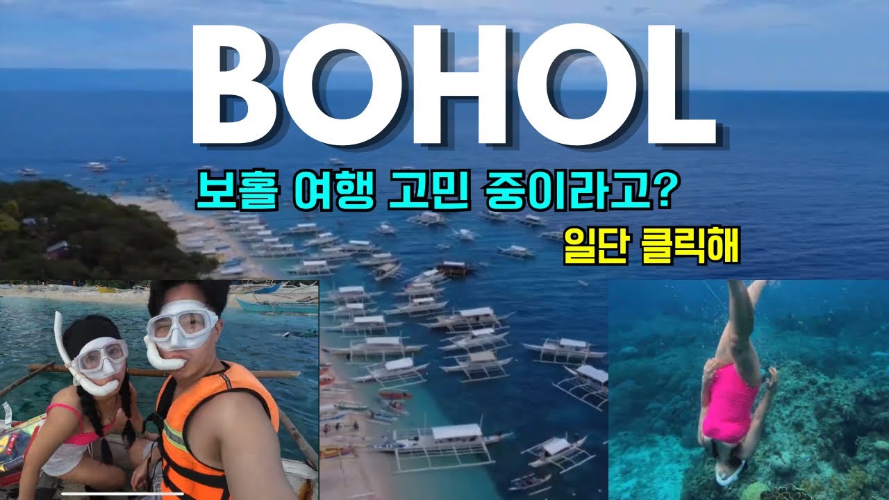 🇵🇭 발리카삭 물이 그렇게 맑다며? [필리핀 보홀-1]