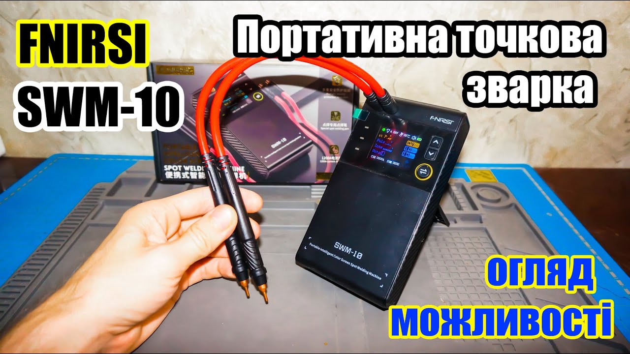 🔋⚡Точкова зварка Fnirsi SWM-10 портативна. Простий варіант почати зварювати акумулятори.