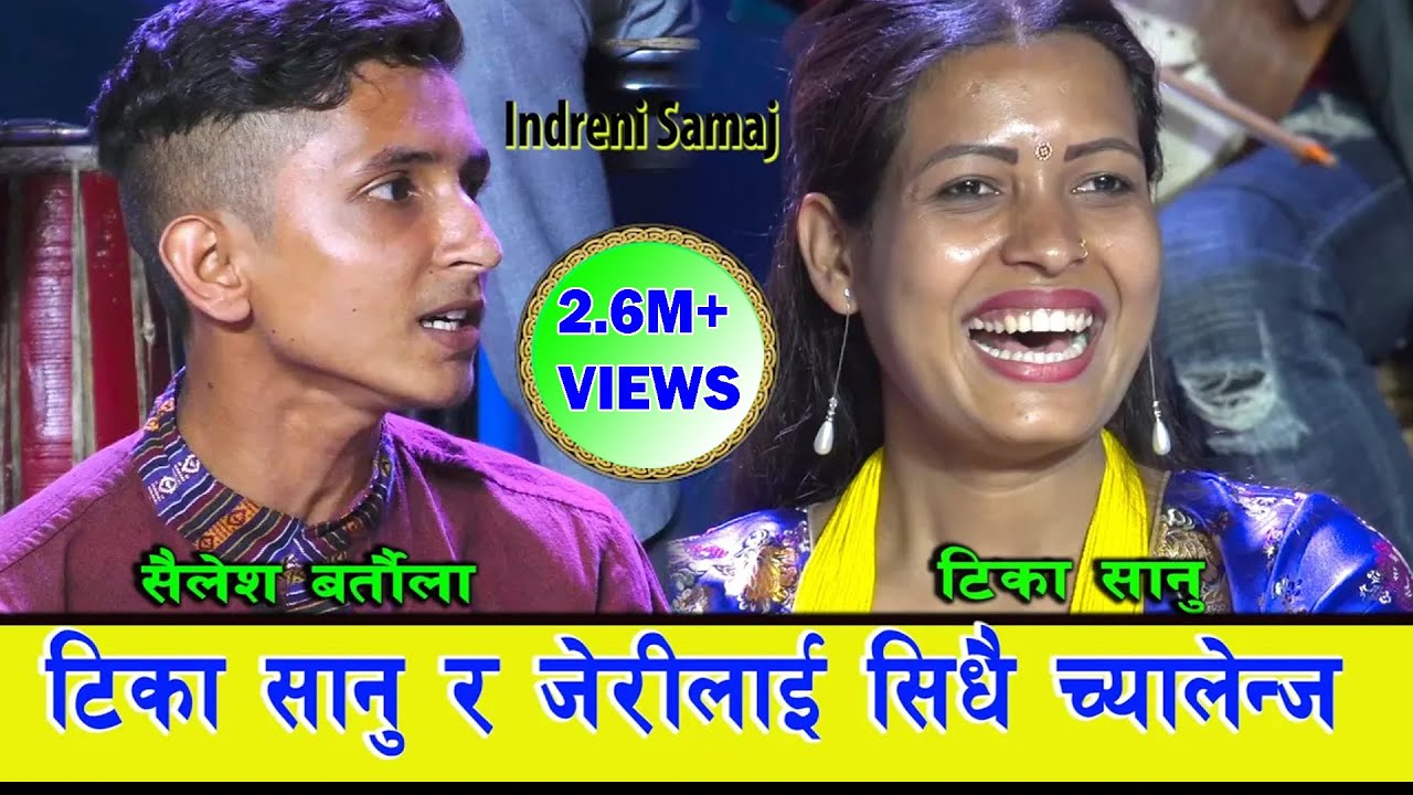 टक्कर दिने कोहि भएन भन्दै टिका सानुलाई आटेपछी, विचरा भाईको सातो गयो । ०७६.०२.१७ HD