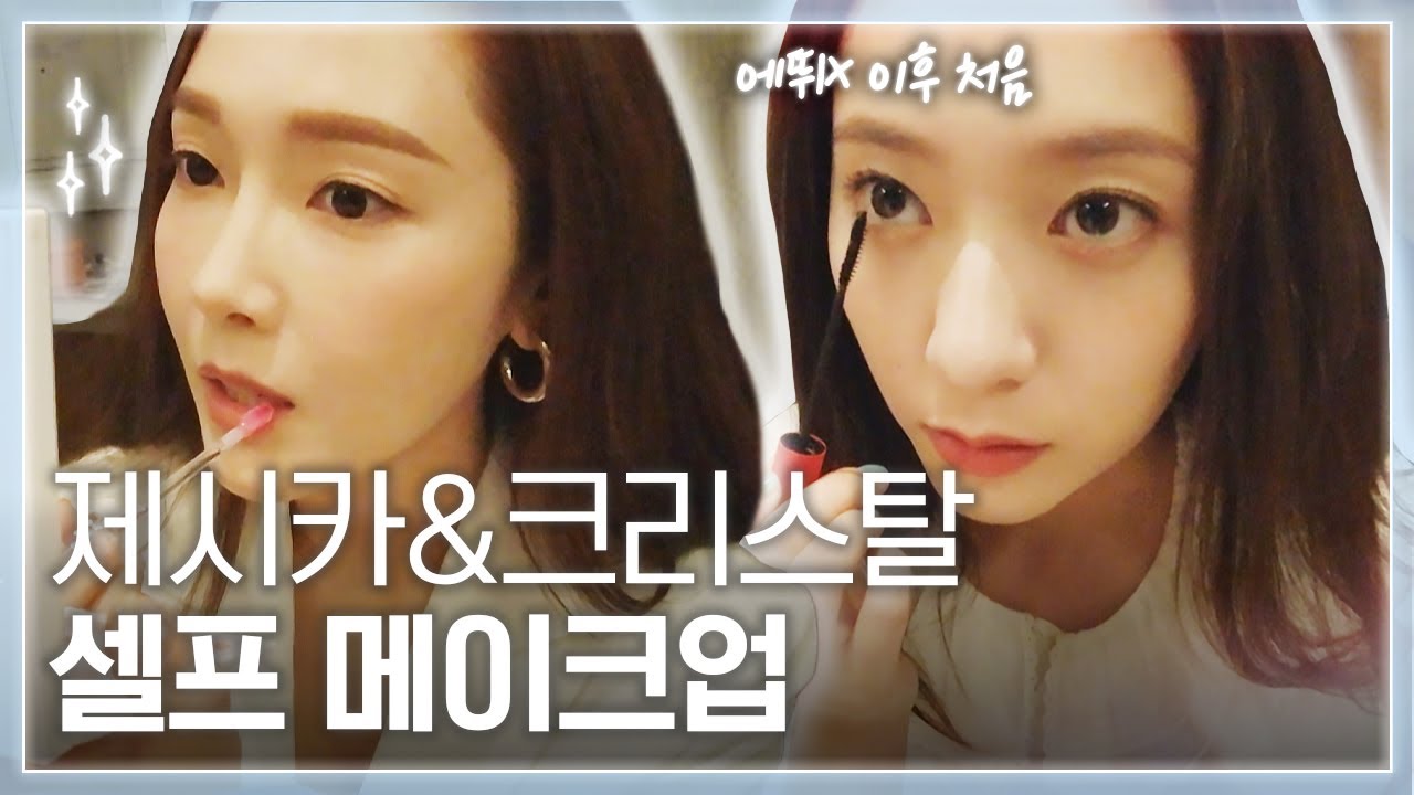 (ENG) 에X드 이후로 크리스탈 셀프메이크업 최초공개! 정자매의 뉴올리언스 걸스나잇아웃 GRWM💃 [제시카&크리스탈-US로드트립]