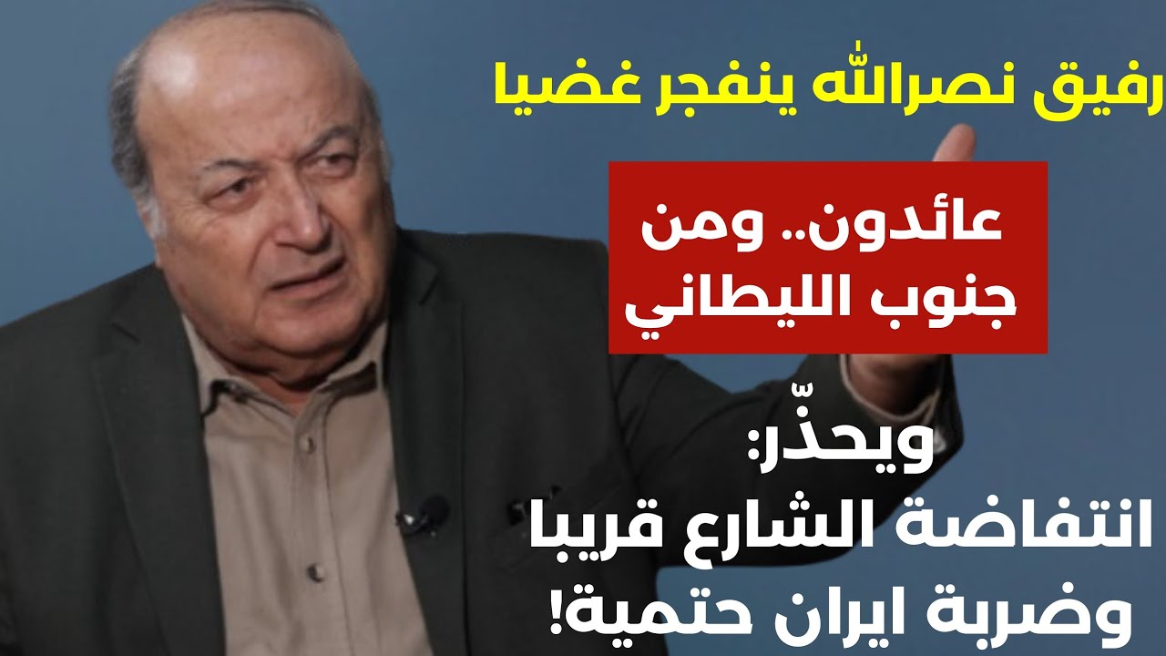 رفيق نصرaلله ينفجر غضبا: عائدون ومن جنوب الليطاني.اذا الحزب بيوافق بتصيروا تحت جزمتنا! عهد عون انتهى