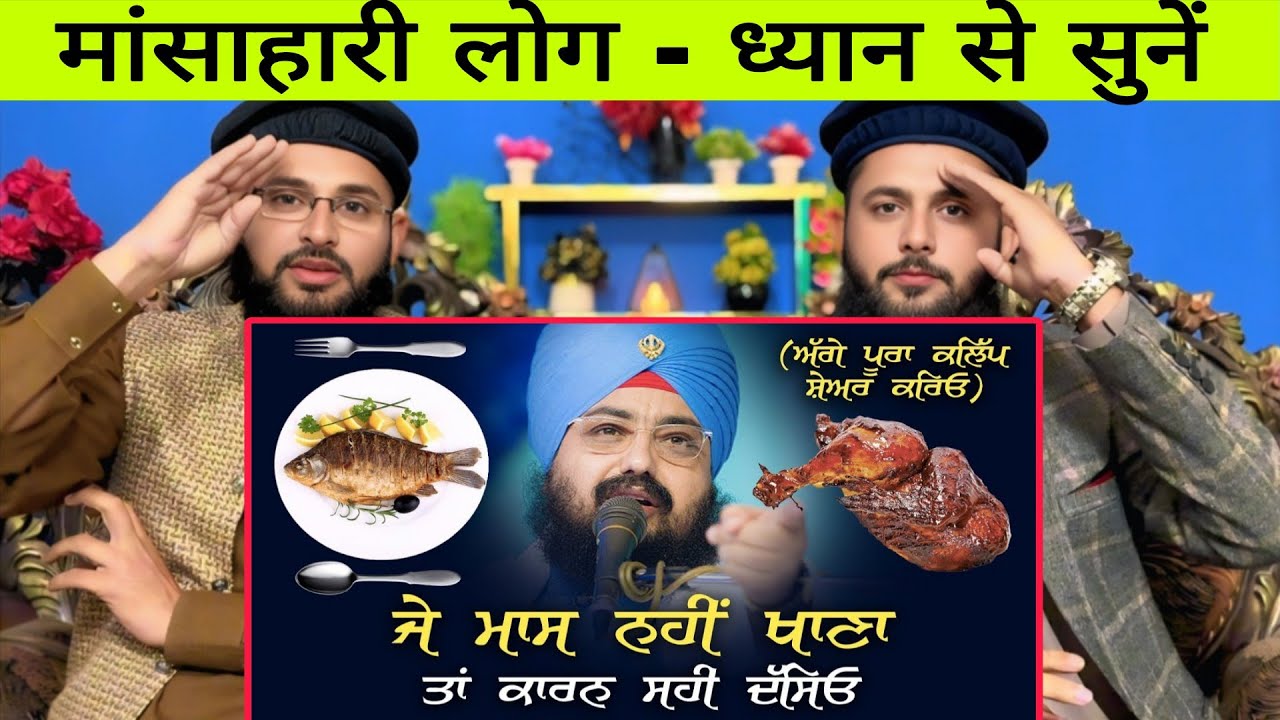 ਜੇ ਮਾਸ ਨਹੀਂ ਖਾਣਾਂ ਤਾਂ ਕਾਰਨ ਸਹੀ ਦੱਸਿਓ | Dhadrianwale best video 2026 march