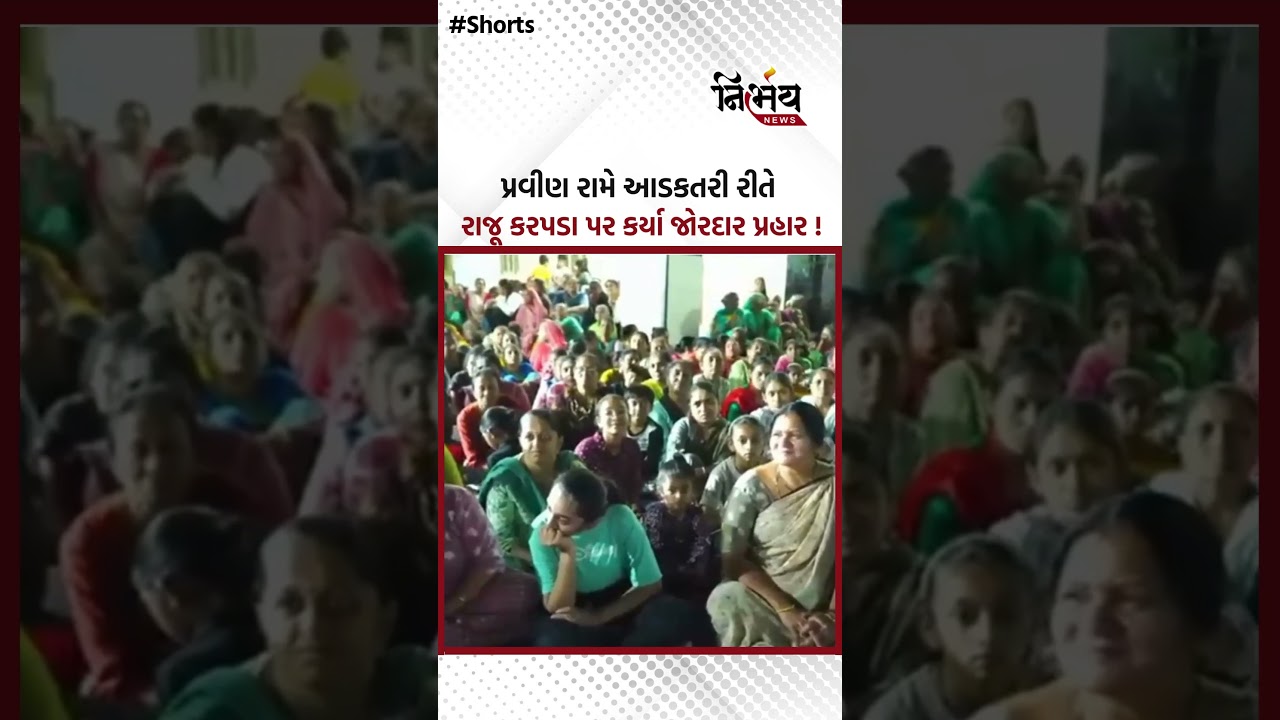 Praveen Ram આડકતરી રીતે રાજૂ કરપડા પર કર્યા જોરદાર પ્રહાર ! | Nirbhaynews