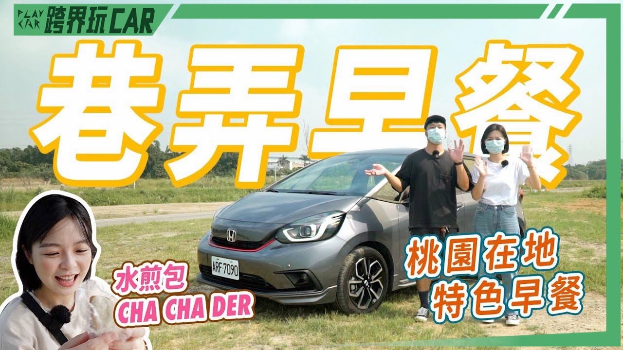 食尚旅玩家【桃園美食EP02】│Honda FIT巷弄找美食