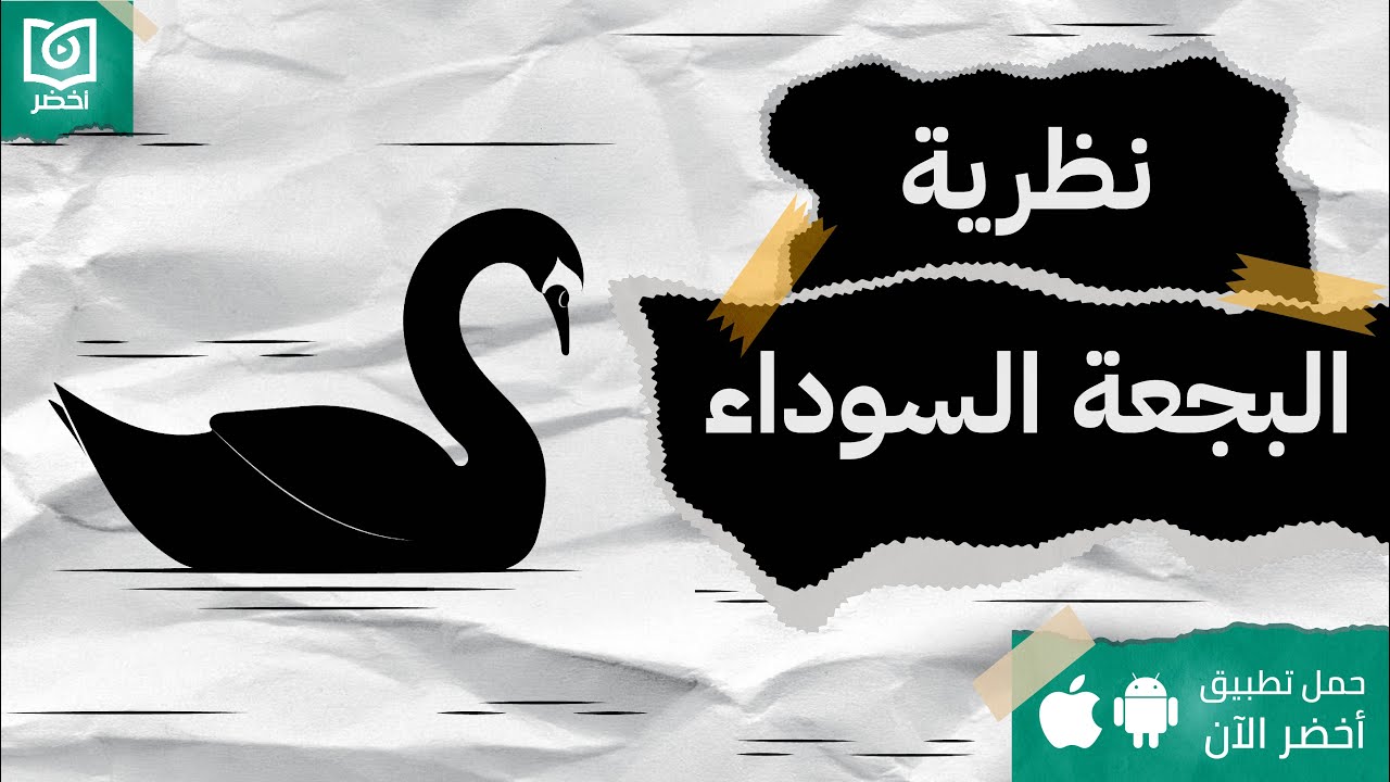 توقف عن التوقع ، كتاب: البجعة السوداء🦩: تداعيات الأحداث غير المتوقعة  #أخضر