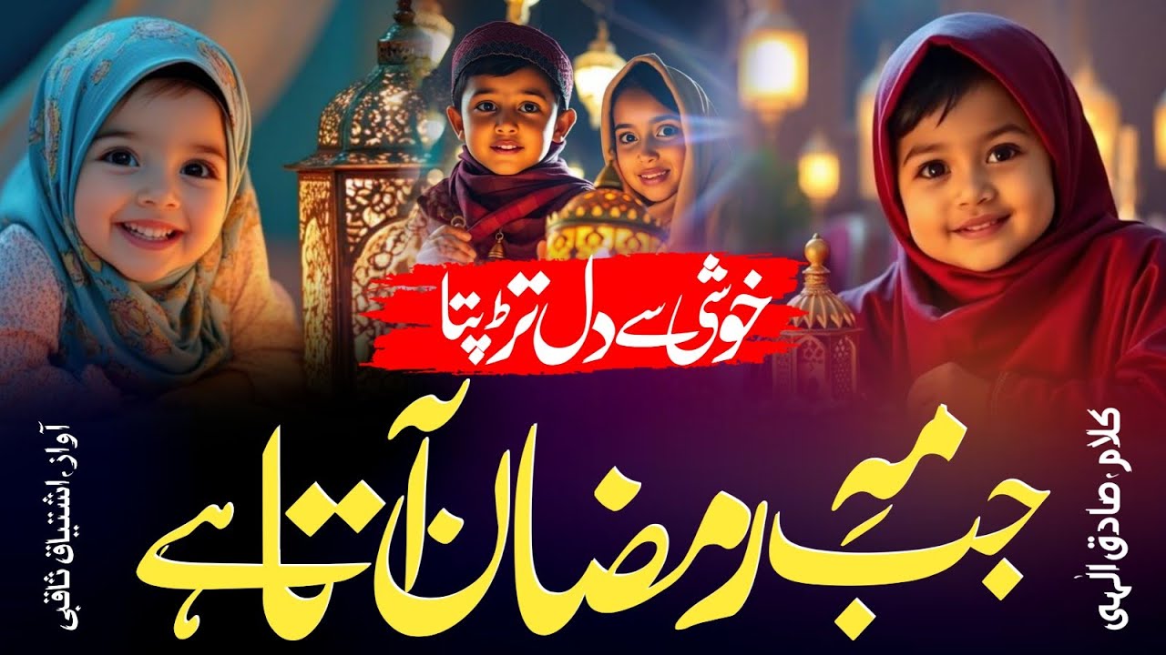New Ramzan Nasheed 2026 || Khushi Se Dil Tadapta Jab Mahe Ramzan Aata Hai || Ramzan Naat 2026