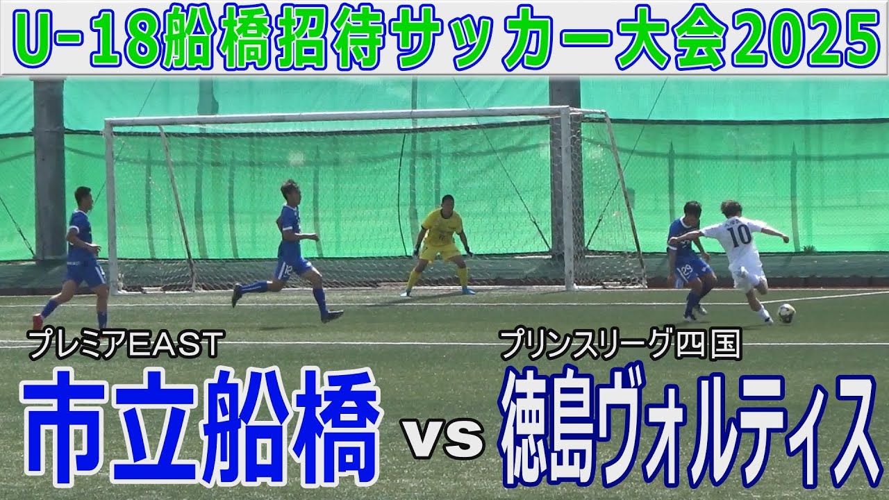市立船橋 vs 徳島ヴォルティス  U-18船橋招待サッカー大会2025