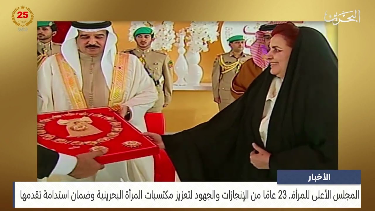 المجلس الأعلى للمرأة 23 عامًا من الإنجازات والجهود لتعزيز مكتسبات المرأة البحرينية
