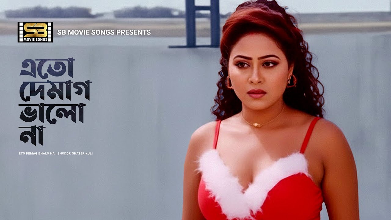 Eto Demag Bhalo Na | এতো দেমাগ ভালো না | Rubel | Monika | Shahin | Shodor Ghater Kuli | Movie Song