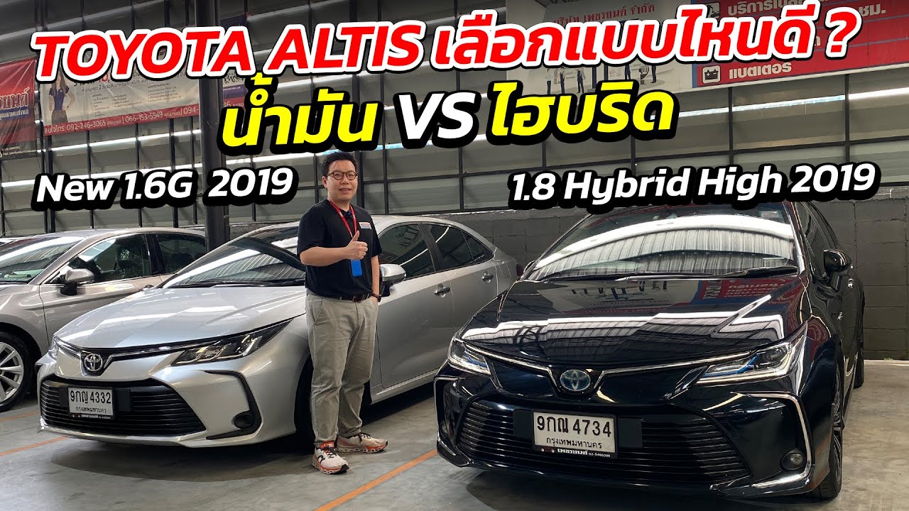 TOYOTA ALTIS เลือกแบบไหนดี ? น้ำมัน VS ไฮบริด New 1.6G 2019 1.8 Hybrid High 2019 | รถมือสอง เพชรยนต์