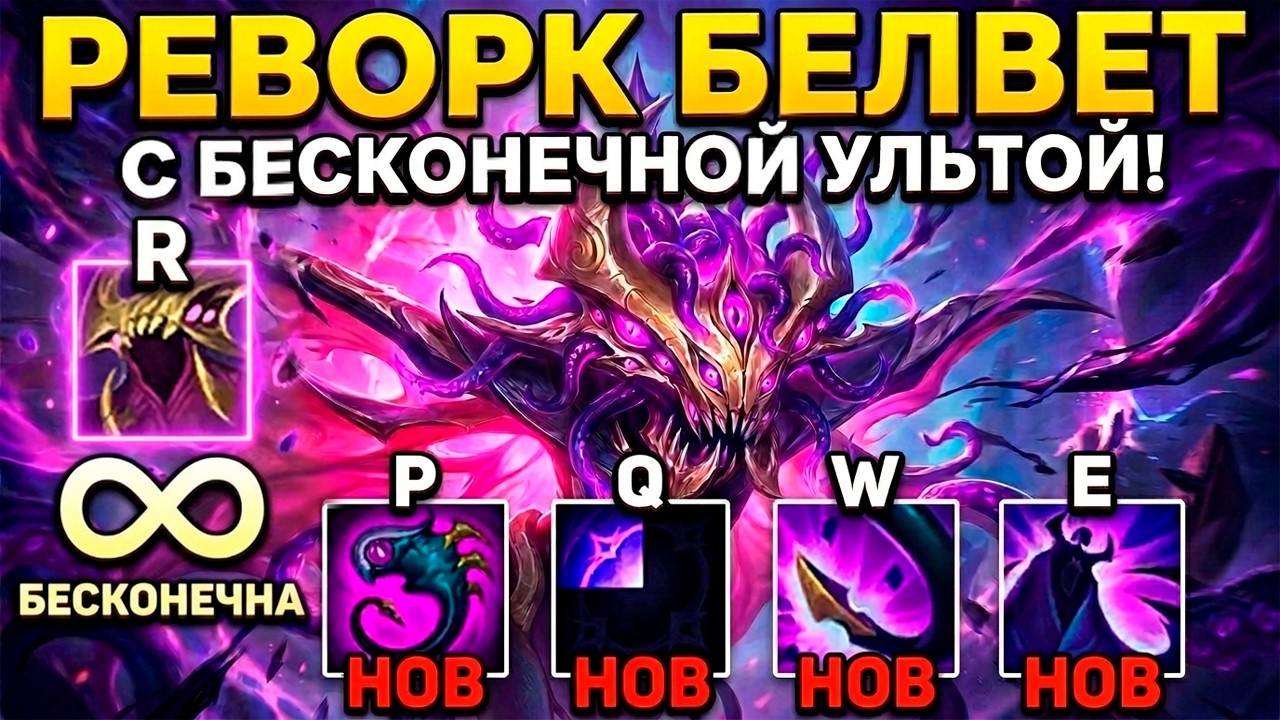 РЕВОРК Бел'Вет С БЕСКОНЕЧНОЙ УЛЬТОЙ! (ЭТО ЧТО ТАКОЕ ВООБЩЕ ??)