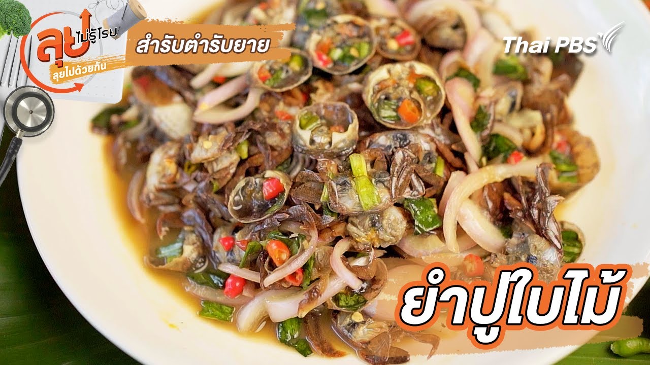 ยำปูใบไม้ | สำรับตำรับยาย | ลุยไม่รู้โรย ลุยไปด้วยกัน