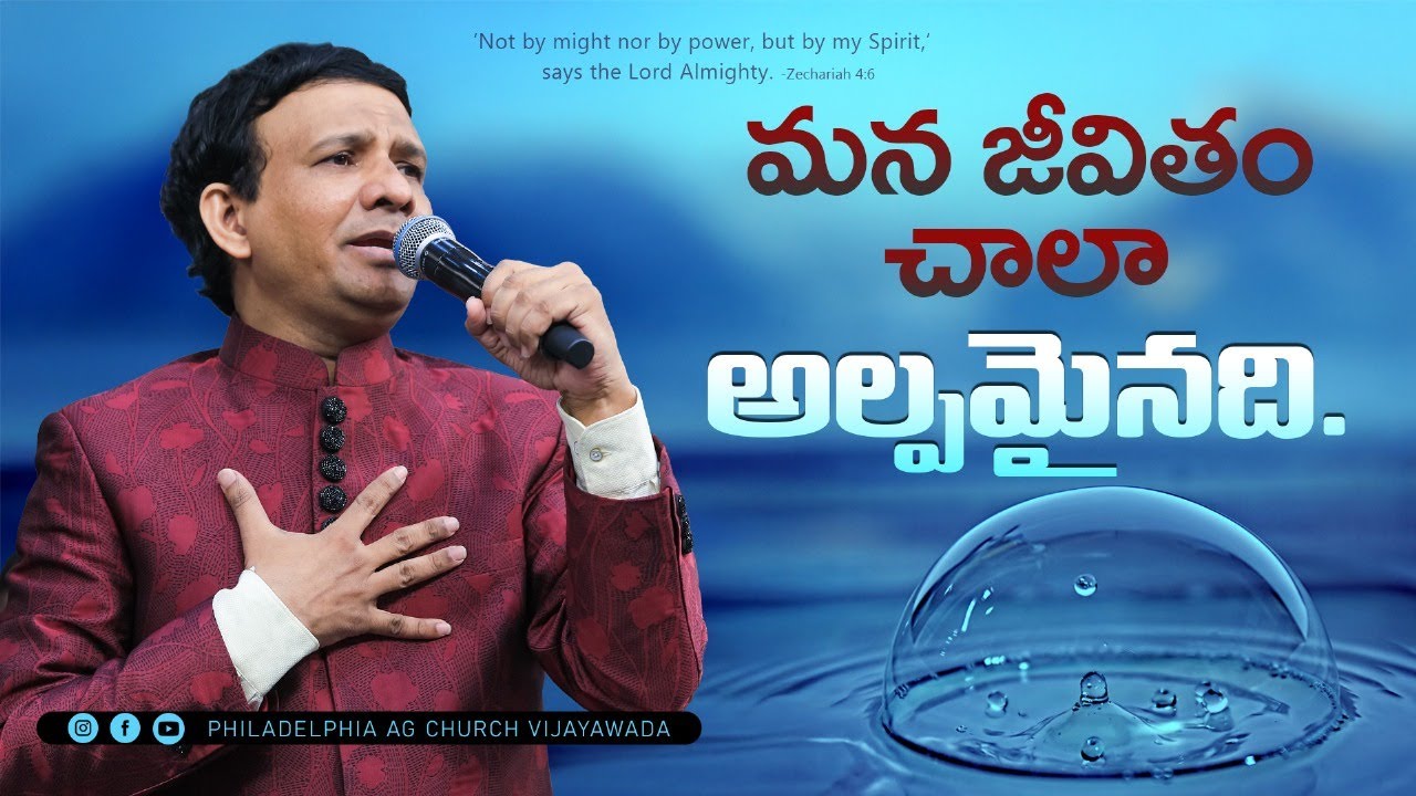 మన  జీవితం  చాలా  అల్పమైనది  || Rev. CHARLES P JACOB || PHILADELPHIA AG CHURCH || VIJAYAWADA.