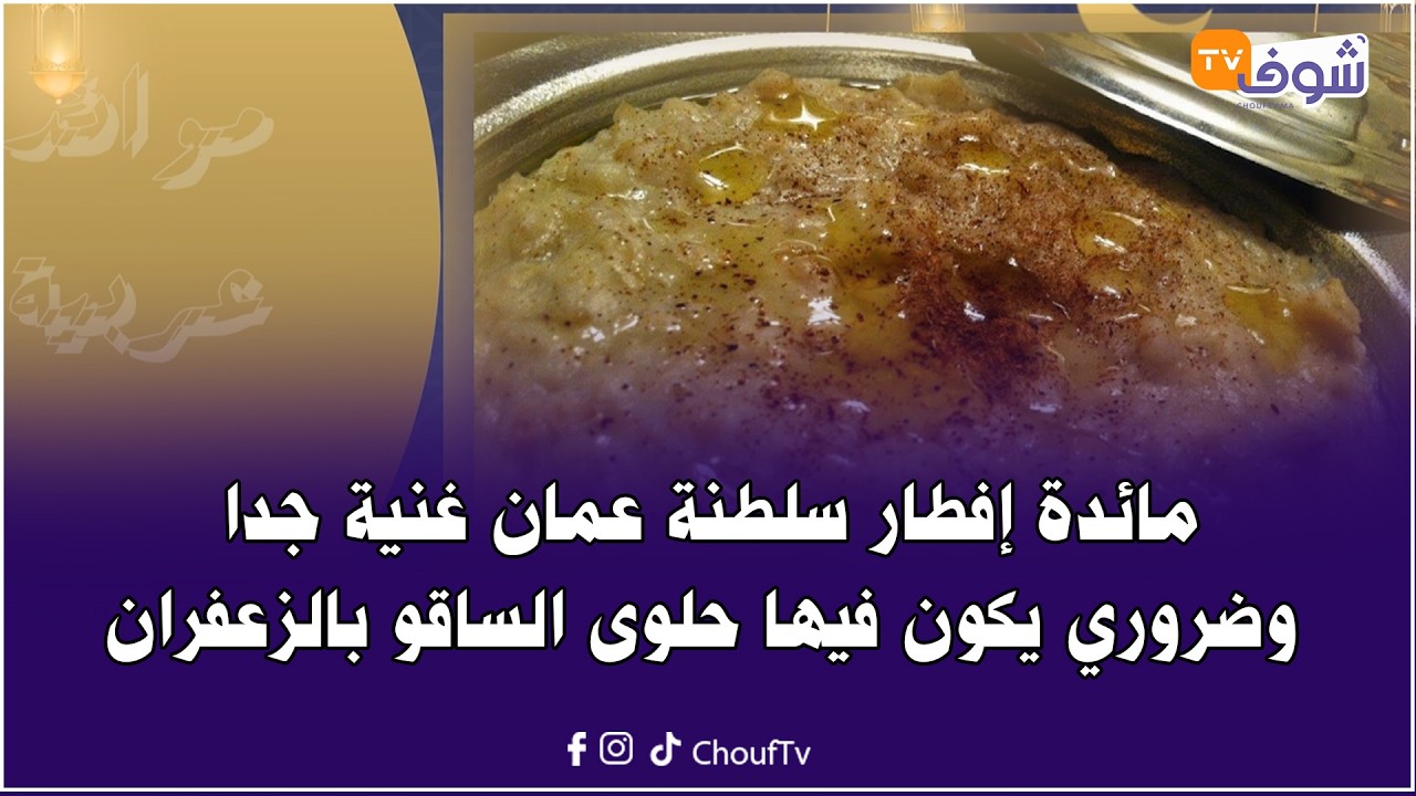 مائدة إفطار سلطنة عمان ضروري يكون فيها طبق التريد والهريس وحلوى الساقو بالزعفران .. بالصحة فطوركم