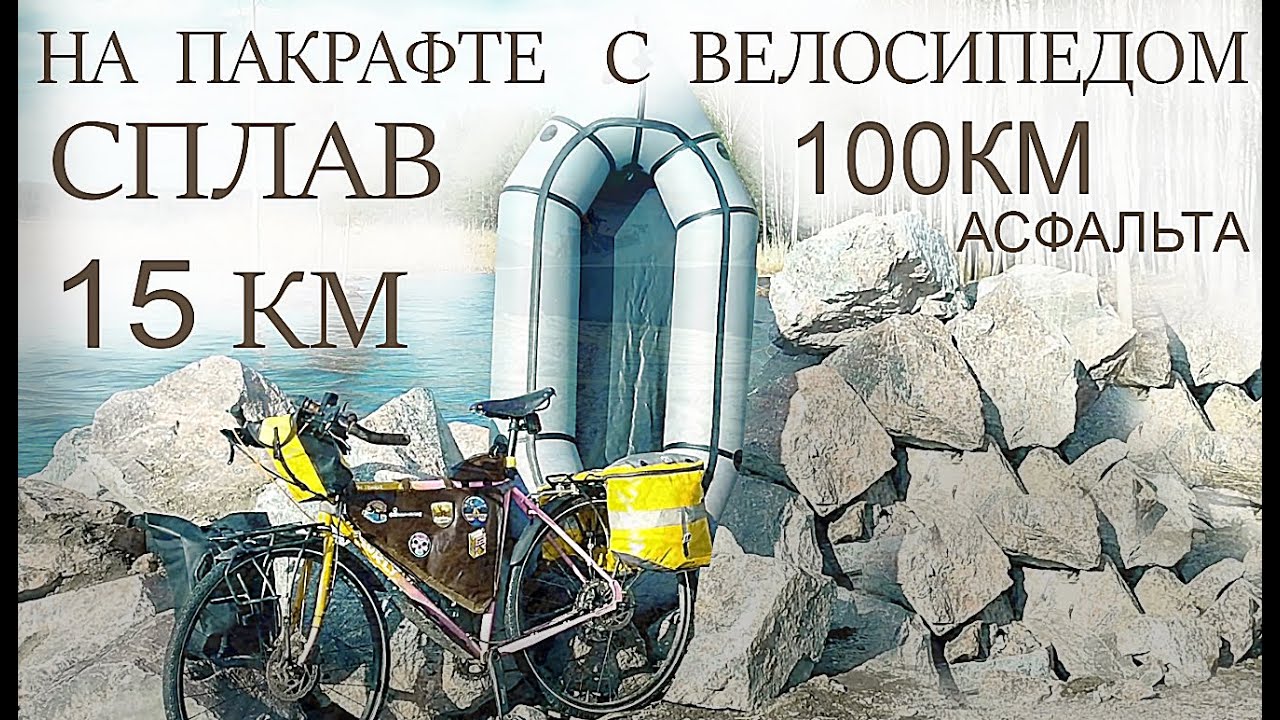 ВЕЛО - ВОДНЫЙ ПОХОД  НА 100 КМ - СПЛАВ ПО РЕКЕ С ВЕЛОСИПЕДОМ на пакрафте