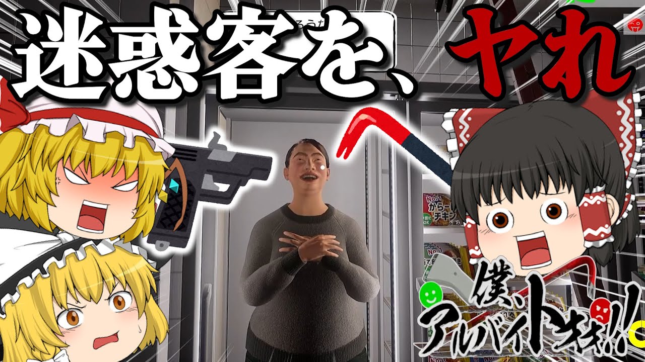 [前編]ああもうどうにでもなれ！僕はただのアルバイトだー！[僕、アルバイトォォ！！/ゆっくり実況]