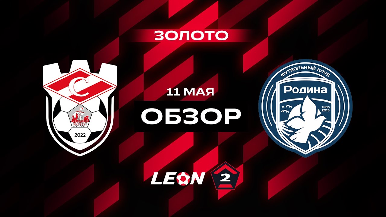 Обзор матча «Спартак (Кострома)» — «Родина-2» | 12 тур LEON-Второй Лиги А