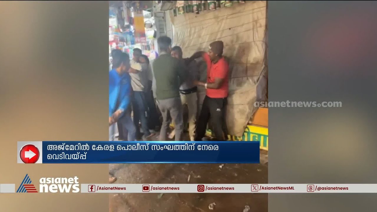 അജ്‌മേറിൽ മോഷണ കേസ് പ്രതികളെ പിടികൂടാൻ പോയ കേരള പൊലീസ് സംഘത്തിന് നേരെ വെടിവയ്പ്പ് |  Ajmer