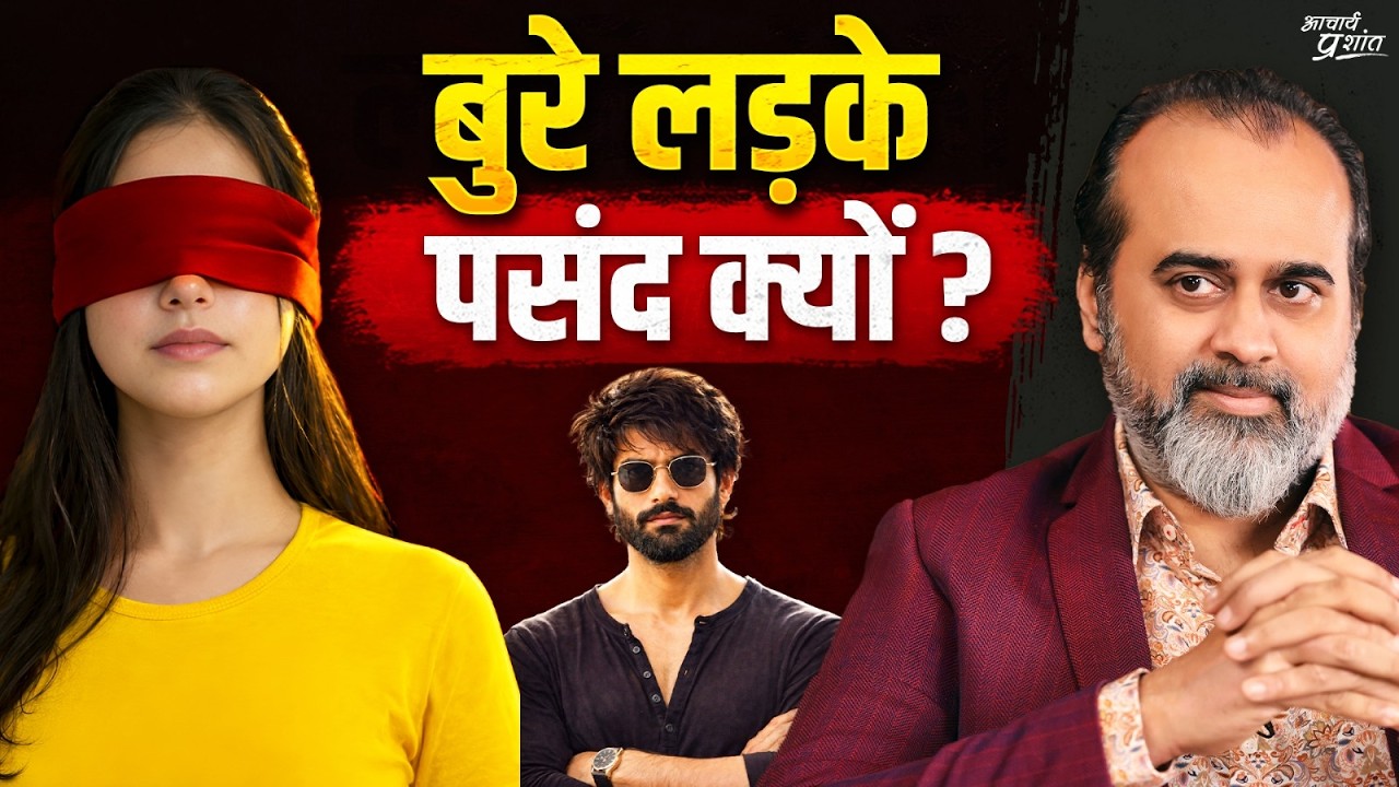 लड़कियों को बुरे लड़के क्यों पसंद आते हैं ? || आचार्य प्रशांत (2024)