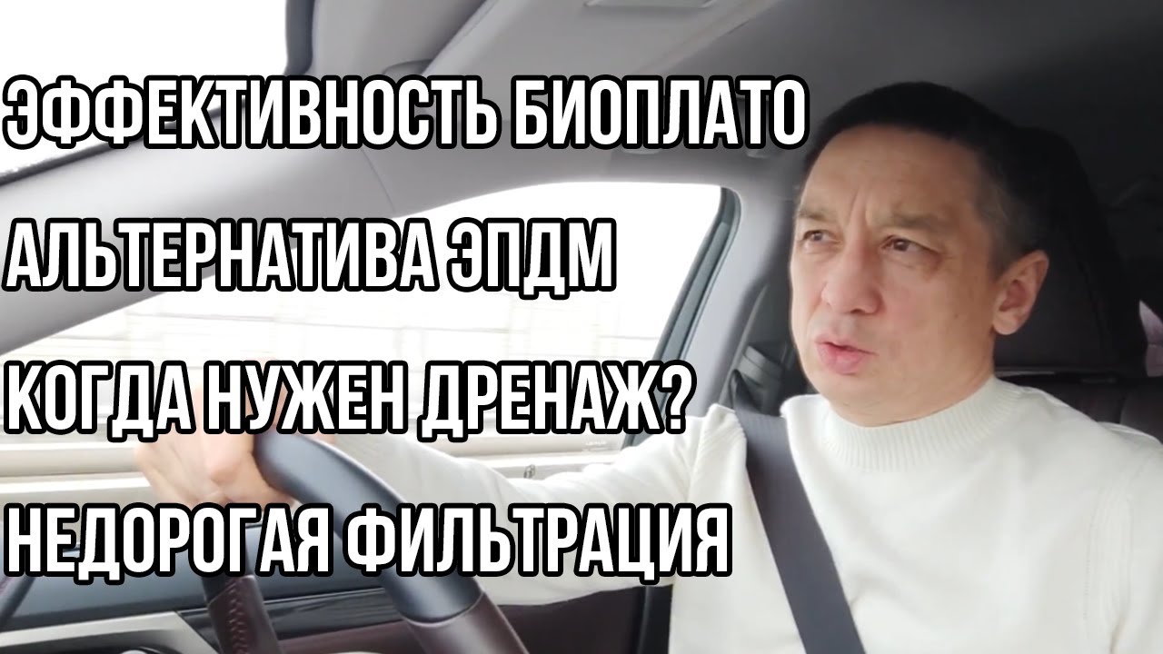 Ответы на вопросы. Эффективность биоплато. Альтернатива мембране ЭПДМ. Дрнеаж. Недорогой фильтр